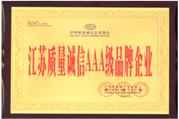 江蘇質(zhì)量誠(chéng)信AAA級(jí)品牌企業(yè)